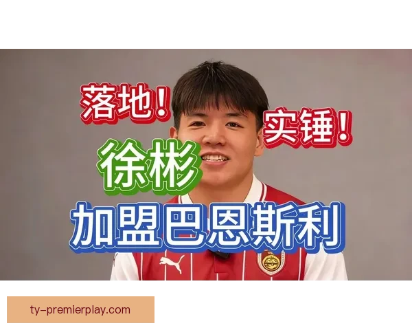 巴恩斯利客战名单出炉徐彬落选