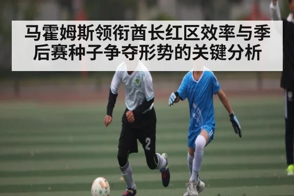 马霍姆斯领衔酋长红区效率与季后赛种子争夺形势的关键分析